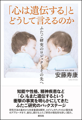 心は遺伝する」とどうして言えるのか - 創元社