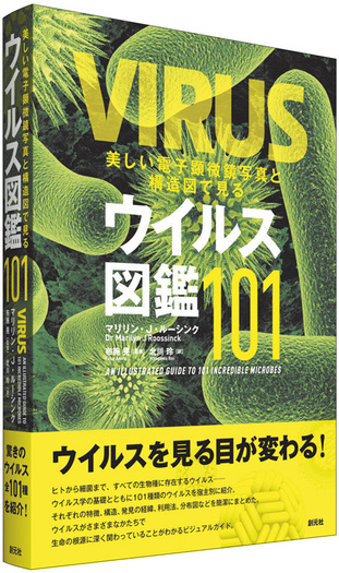美しい電子顕微鏡写真と構造図で見るウイルス図鑑101 - 創元社