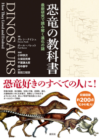日本語条件表現史の研究 小林賢次著 ひつじ書房 恐竜研究の最前線 - 創元社