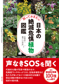 さらに知っておきたい日本の絶滅危惧植物図鑑 - 創元社