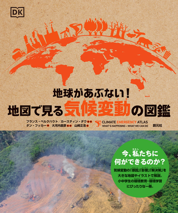 地球があぶない！ 地図で見る気候変動の図鑑 - 創元社