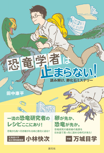 恐竜学者は止まらない！ - 創元社