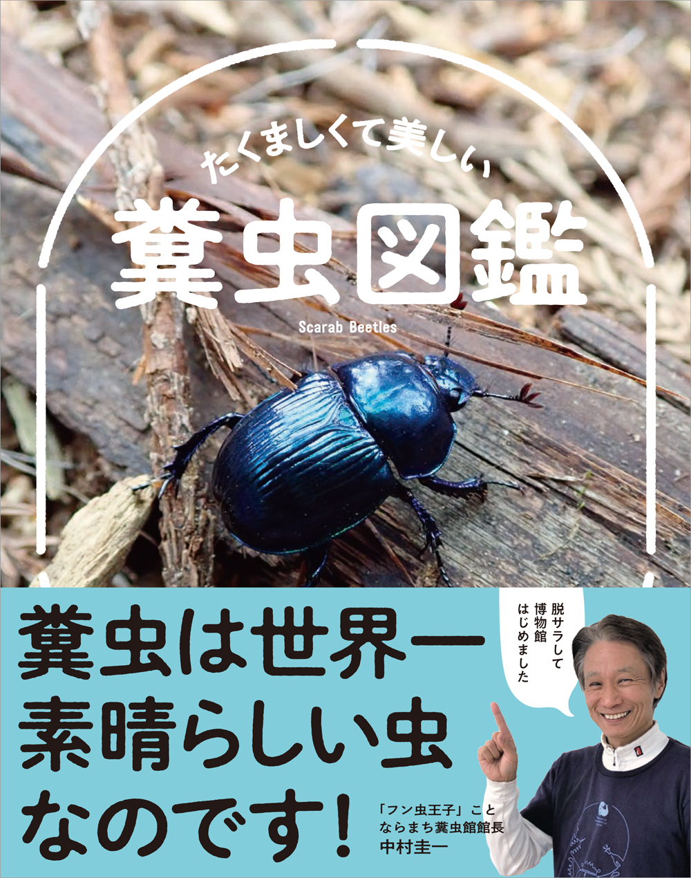 たくましくて美しい 糞虫図鑑 - 創元社