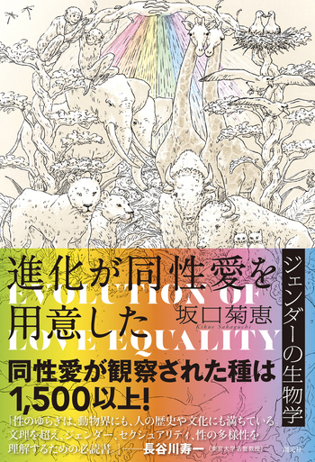 進化が同性愛を用意した - 創元社