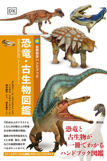 恐竜・古生物図鑑 - 創元社