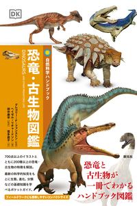 生物の進化大図鑑　生命の進化古代河出書房新社動物古生物恐竜化石 生物の進化大図鑑 生命の進化古代河出書房新社動物古生物恐竜