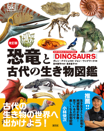 改訂版 恐竜と古代の生き物図鑑 - 創元社