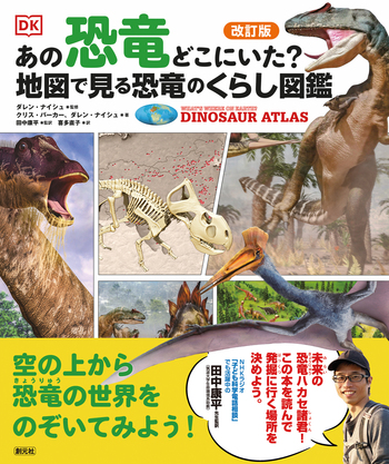 改訂版 あの恐竜どこにいた？ 地図で見る恐竜のくらし図鑑 - 創元社