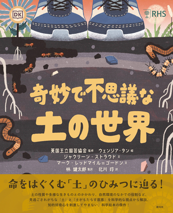 奇妙で不思議な土の世界 - 創元社