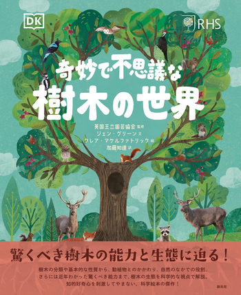樹木の世界 大図鑑 樹木の世界 大図鑑 | クリス・クレネット, フィオナ