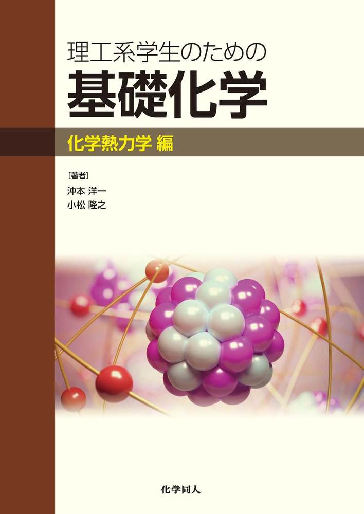 理工系学生のための基礎化学 化学熱力学編 - 株式会社 化学同人