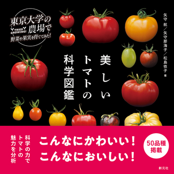 美しいトマトの科学図鑑 - 創元社