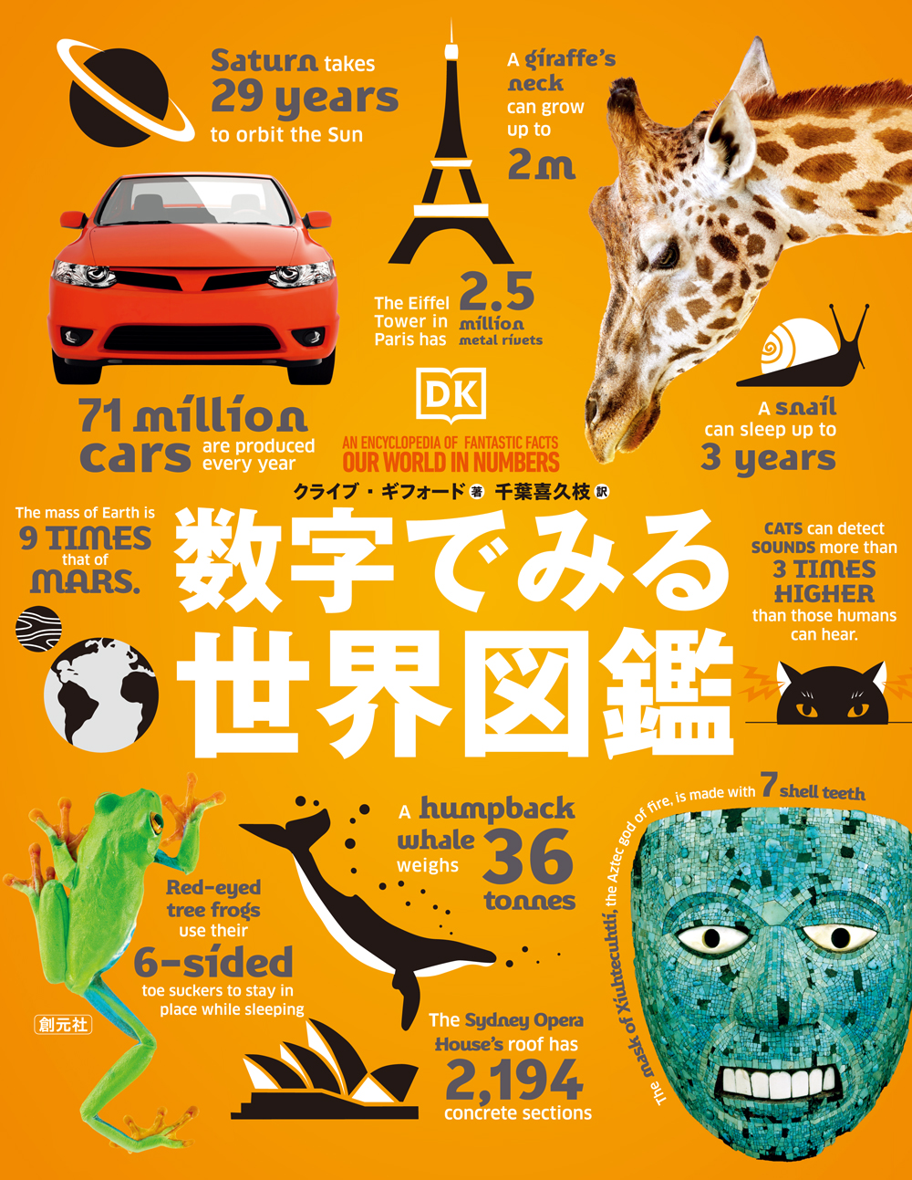 数字でみる世界図鑑 - 創元社