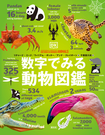 数字でみる動物図鑑 - 創元社