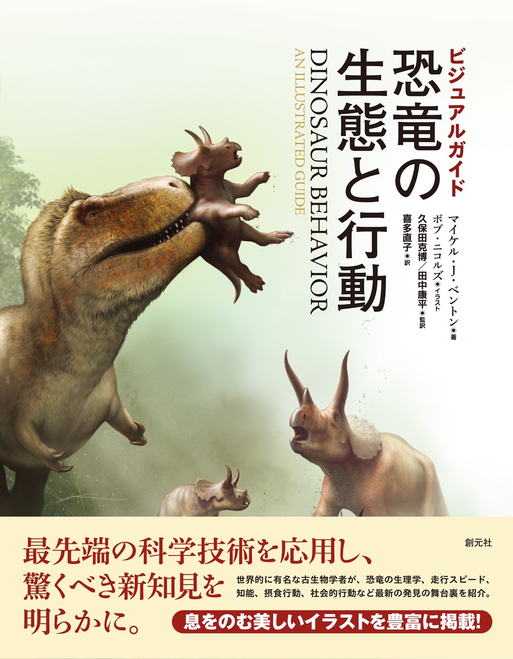 ビジュアルガイド 恐竜の生態と行動 - 創元社
