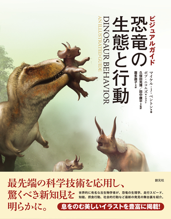 ビジュアルガイド 恐竜の生態と行動 - 創元社