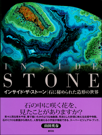 インサイド・ザ・ストーン - 創元社