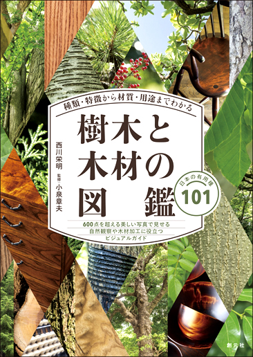 【新品未使用】樹木と木材の図鑑 2冊セット 種類・特徴から材質・用途までわかる樹木と木材の図鑑 - 創元社