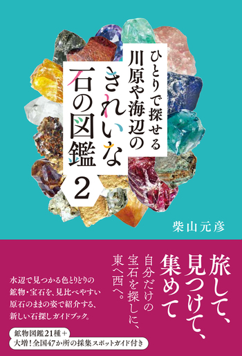 ひとりで探せる川原や海辺のきれいな石の図鑑2 - 創元社