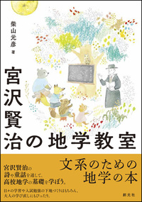 宮沢賢治と学ぶ宇宙と地球の科学 全5巻セット - 創元社