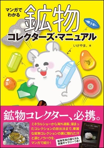 石ころコレクター マンガでわかる鉱物コレクターズ・マニュアル - 創元社