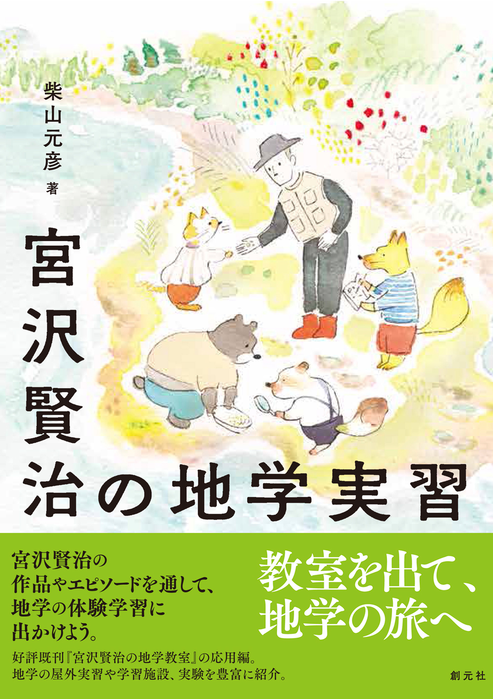 宮沢賢治の地学実習 - 創元社