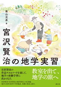 宮沢賢治と学ぶ宇宙と地球の科学 全5巻セット 宮沢賢治と学ぶ宇宙と地球の科学 全5巻セット - 創元社