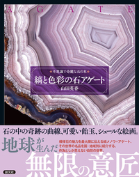 不思議で奇麗な石の本＜3冊セット＞ - 創元社