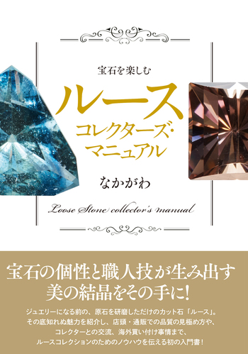 宝石を楽しむ ルースコレクターズ・マニュアル - 創元社