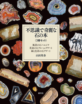 不思議で奇麗な石の本＜3冊セット＞ - 創元社