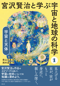 宮沢賢治と学ぶ宇宙と地球の科学 全5巻セット - 創元社