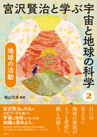 宮沢賢治と学ぶ宇宙と地球の科学 全5巻セット - 創元社
