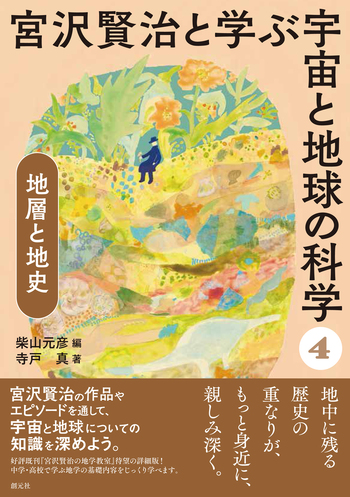 地層と地史 - 創元社