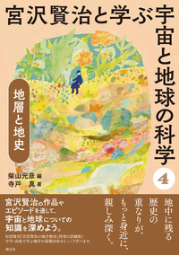 宮沢賢治と学ぶ宇宙と地球の科学 全5巻セット - 創元社