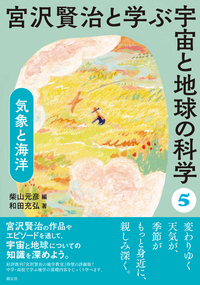 宮沢賢治と学ぶ宇宙と地球の科学 全5巻セット - 創元社