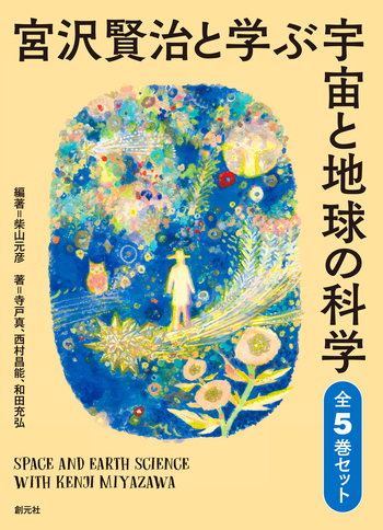 宮沢賢治と学ぶ宇宙と地球の科学 全5巻セット 宮沢賢治と学ぶ宇宙と地球の科学 全5巻セット - 創元社