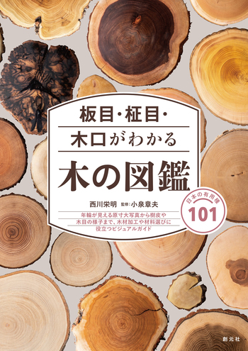 板目・柾目・木口がわかる木の図鑑 - 創元社