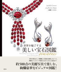 増補愛蔵版 美しいアンティーク鉱物画の本 - 創元社