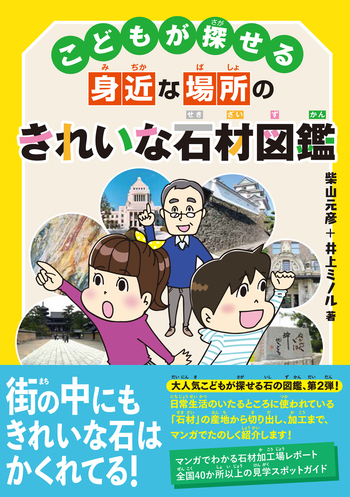 こどもが探せる身近な場所のきれいな石材図鑑 - 創元社