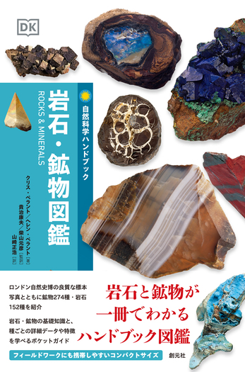 原色鉱石図鑑・続原色鉱石図鑑・鉱物鑑定ハンドブック 岩石・鉱物図鑑 - 創元社