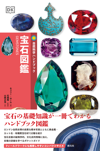宝石と鉱物の大図鑑+不思議で美しい石の図鑑 / DK社・創元社 不思議で美しい石の図鑑 | 創元社