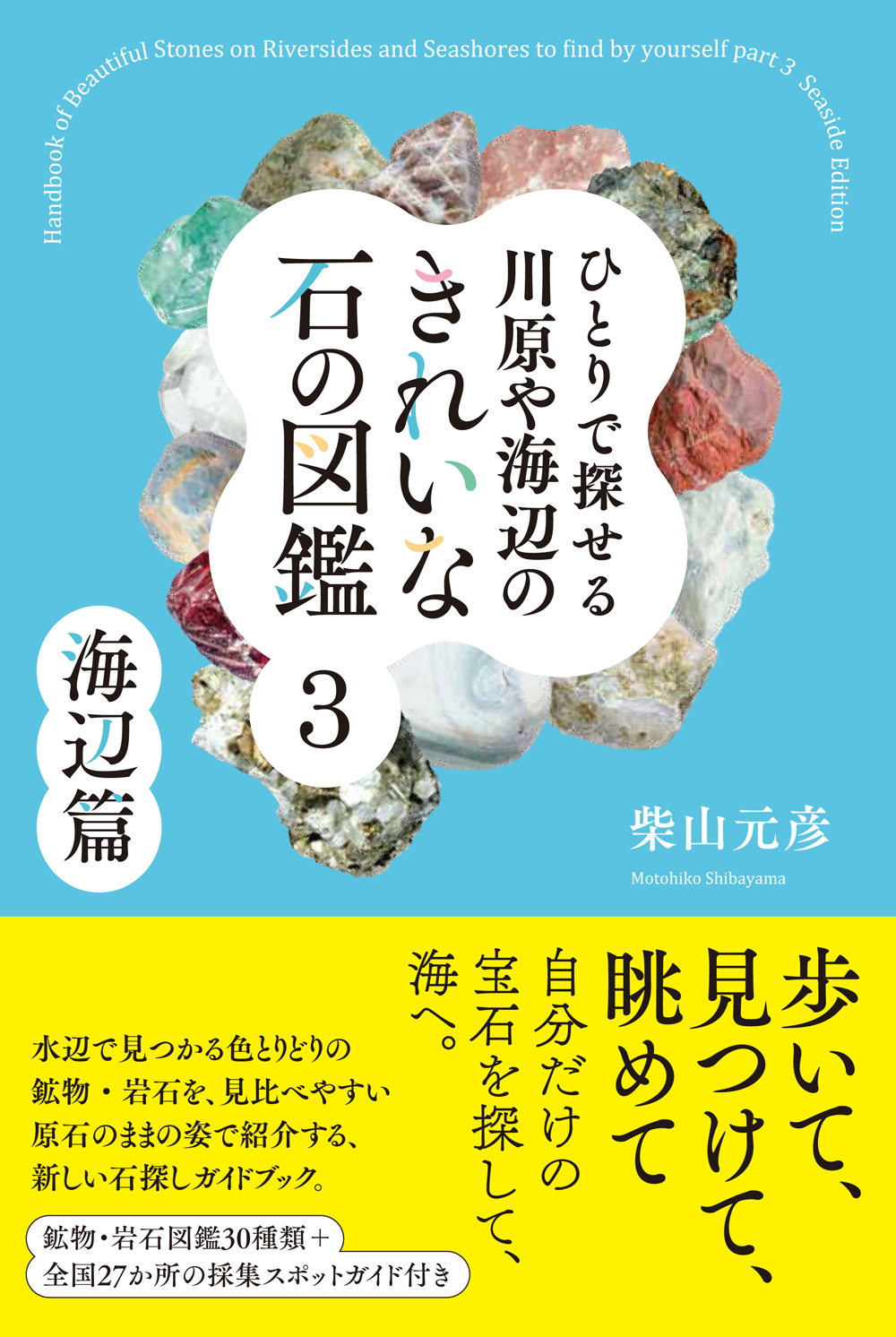 ひとりで探せる川原や海辺のきれいな石の図鑑3 - 創元社