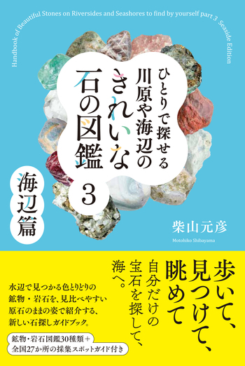 ひとりで探せる川原や海辺のきれいな石の図鑑3 - 創元社