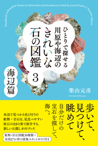 ひとりで探せる川原や海辺のきれいな石の図鑑 改訂版 - 創元社