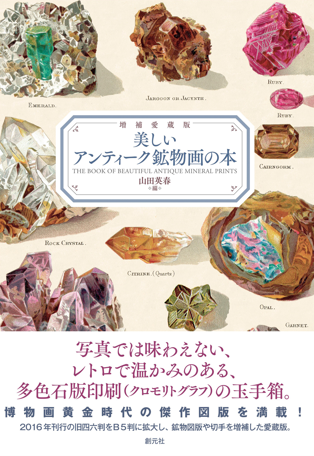 洋書　古書　美しい鉱物図鑑　煌めく鉱物・宝石　ドイツ語 増補愛蔵版 美しいアンティーク鉱物画の本 - 創元社