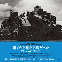 デレク・ジャーマンの庭 - 創元社