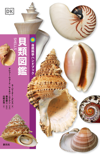 貝類図鑑 貝類図鑑 - 創元社