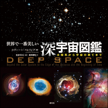 世界で一番美しい深宇宙図鑑 - 創元社