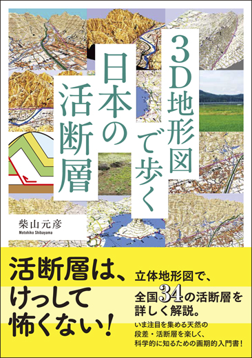 3D地形図で歩く日本の活断層 - 創元社