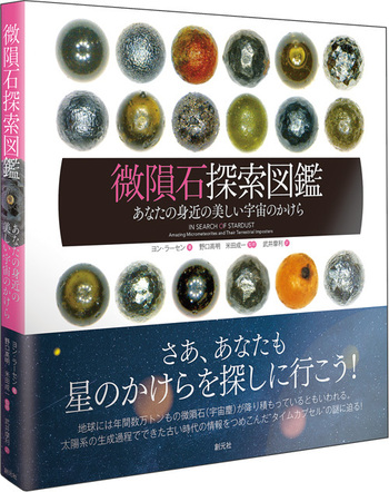 微隕石探索図鑑 - 創元社